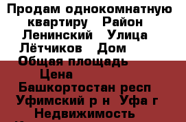 Продам однокомнатную квартиру › Район ­ Ленинский › Улица ­ Лётчиков › Дом ­ 20 › Общая площадь ­ 42 › Цена ­ 2 400 000 - Башкортостан респ., Уфимский р-н, Уфа г. Недвижимость » Квартиры продажа   . Башкортостан респ.